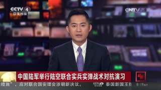 [中国新闻]中国陆军举行陆空联合实兵实弹战术对抗演习 | CCTV-4