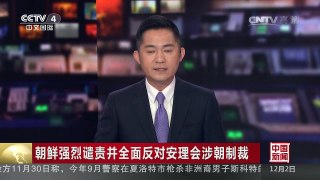 [中国新闻]朝鲜强烈谴责并全面反对安理会涉朝制裁 | CCTV-4