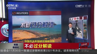 [中国新闻]媒体焦点：中国在吉布提建设保障设施 | CCTV-4