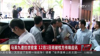 [中国新闻]马英九遭控泄密案 12月1日将被检方传唤应讯 | CCTV-4