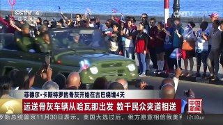 [中国新闻]菲德尔·卡斯特罗的骨灰开始在古巴绕境4天 | CCTV-4
