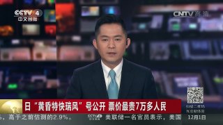 [中国新闻]日“黄昏特快瑞风”号公开 票价最贵7万多人民币 | CCTV-4