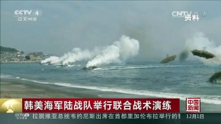 [中国新闻]韩美海军陆战队举行联合战术演练 | CCTV-4