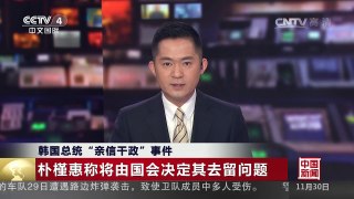 [中国新闻]韩国总统“亲信干政”事件 朴槿惠称将由国会决定其去留 | CCTV-4