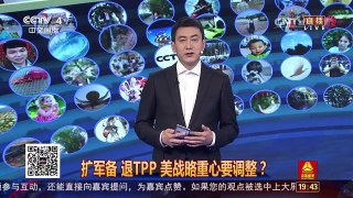 [中国舆论场]高喊撤出亚太 特朗普欲擒故纵？ | CCTV-4