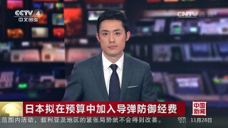 [中国新闻]日本拟在预算中加入导弹防御经费 | CCTV-4