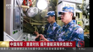 [中国新闻]中国海军：潜潜对抗 提升潜艇深海突击能力 | CCTV-4