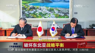 [中国新闻]媒体焦点：韩日正式签署《军事情报保护协定》 | CCTV-4