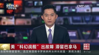 [中国新闻]美“科幻战舰”出故障 滞留巴拿马 太贵！美驱逐舰或保持无弹药 | CCTV-4