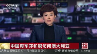 [中国新闻]中国海军郑和舰访问澳大利亚 | CCTV-4