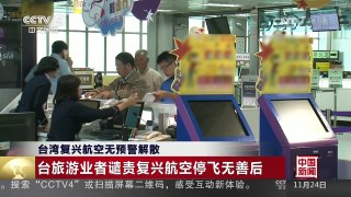 [中国新闻]台湾复兴航空无预警解散 | CCTV-4
