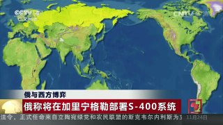 [中国新闻]俄与西方博弈 俄称将在加里宁格勒部署S-400系统 | CCTV-4