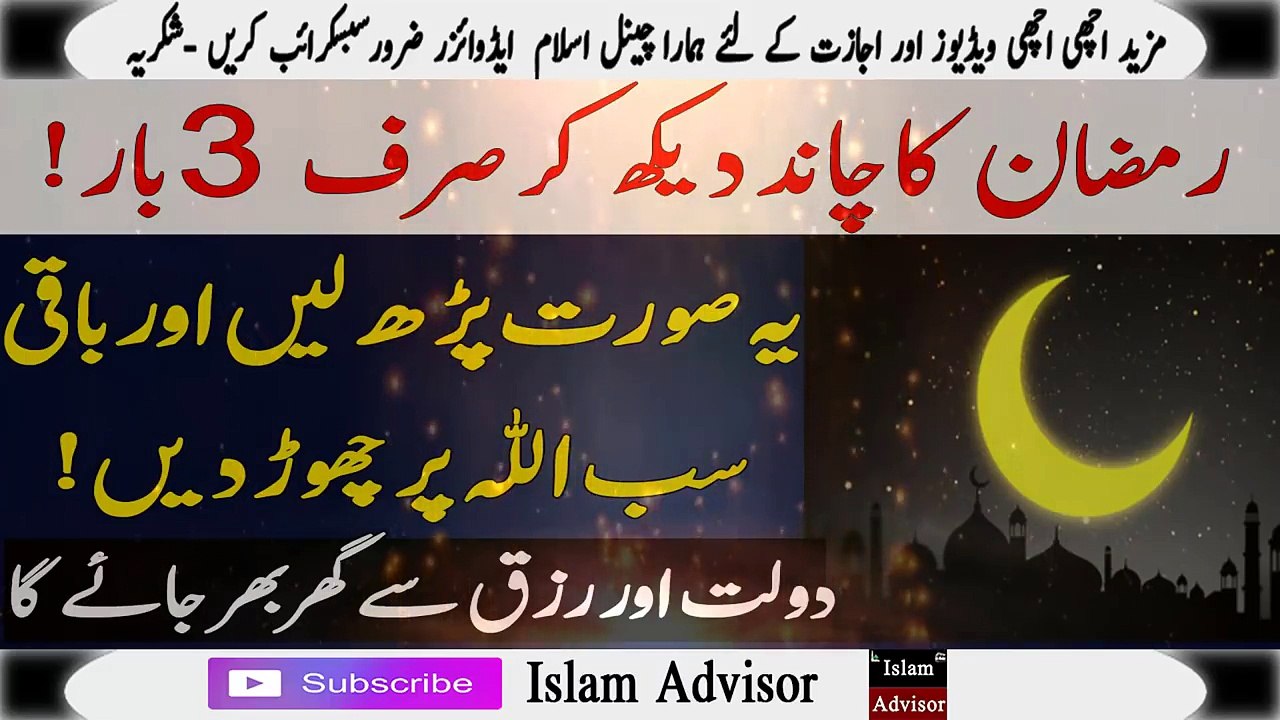 Ramzan Ka Chand Dekhne Ki Dua _ Ramzan Mai Ghani Hone Ka Wazifa _ Islam Advisor