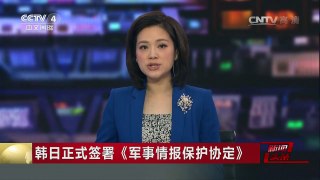 [中国新闻]韩日正式签署《军事情报保护协定》 不经美国“中转”韩日共享情报 | CCTV-4