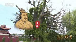 《国宝档案》 20161124 三晋传奇——狱神皋陶 | CCTV-4