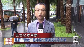 《海峡两岸》 20161123 “台独父女”反目 李登辉痛批蔡英文 | CCTV-4