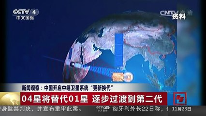 [中国新闻]新闻观察：中国开启中继卫星系统“更新换代” | CCTV-4