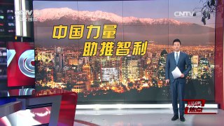 [中国新闻]媒体焦点：中国力量助推智利 | CCTV-4