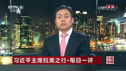 [中国新闻]习近平主席拉美之行·每日一评：深化政治互信 中拉命运共同体深入人心 | CCTV-4