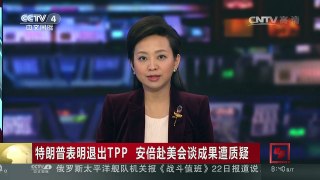 [中国新闻]特朗普表明退出TPP 安倍赴美会谈成果遭质疑 | CCTV-4