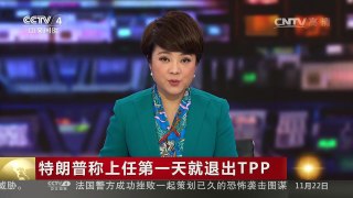 [中国新闻]特朗普称上任第一天就退出TPP | CCTV-4