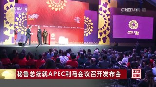 [中国新闻]秘鲁总统就APEC利马会议召开发布会 | CCTV-4