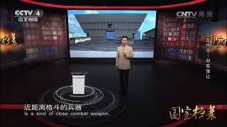 《国宝档案》 20161121 三晋传奇——刺客豫让 | CCTV-4