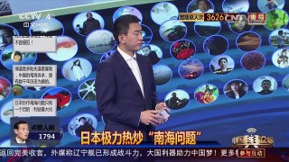 [中国舆论场]日防相妄言“守住南海就是守住东海” | CCTV-4