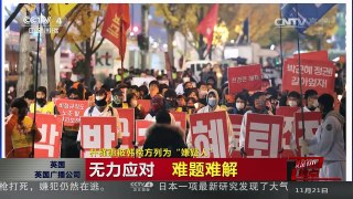 [中国新闻]媒体焦点：朴槿惠被韩检方列为“嫌疑人” | CCTV-4