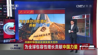 [中国新闻]媒体焦点：中国积极推动全球及亚太合作 | CCTV-4