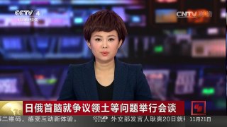 [中国新闻]日俄首脑就争议领土等问题举行会谈 | CCTV-4