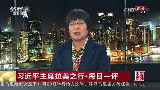 [中国新闻]习近平主席拉美之行·每日一评：中秘深化政治互信 好上加好 | CCTV-4