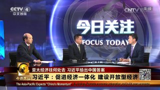 《今日关注》 20161120 亚太经济往何处去 习近平给出中国答案 | CCTV-4