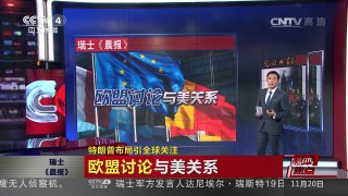 [中国新闻]媒体焦点：特朗普布局引全球关注 | CCTV-4