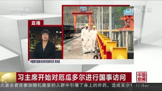 [中国新闻]习主席开始对厄瓜多尔进行国事访问 务实合作拓展空间 | CCTV-4