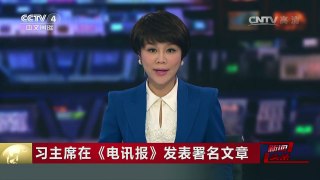 [中国新闻]习主席在《电讯报》发表署名文章 | CCTV-4
