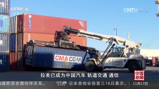 [中国新闻]中国商务部：中拉经贸合作涌现新动力 | CCTV-4