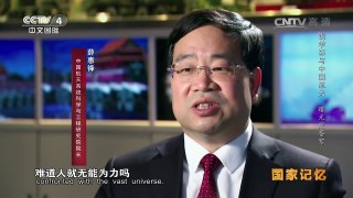 《国家记忆》 20161117 《钱学森与中国航天60年》系列 第六集 曙光照苍穹 | CCTV-4