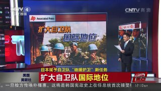 [中国新闻]媒体焦点：日本赋予自卫队“驰援护卫”新任务 | CCTV-4