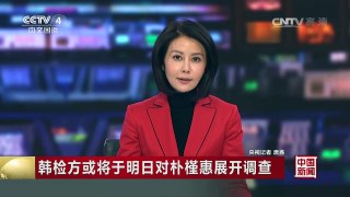 [中国新闻]韩检方或将于明日对朴槿惠展开调查 | CCTV-4
