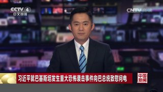 [中国新闻]习近平就巴基斯坦发生重大恐怖袭击事件向巴总统致慰问 | CCTV-4
