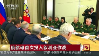 [中国新闻]俄航母首次投入叙利亚作战 | CCTV-4