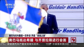 [中国新闻]奥巴马任内最后一次外访 开启“安抚之旅” | CCTV-4