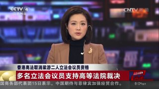 [中国新闻]香港高法取消梁游二人立法会议员资格 多名立法会议员支持高等法院裁决 | CCTV-4