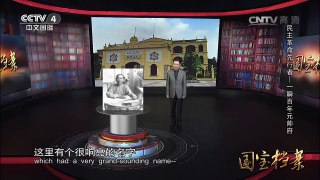 《国宝档案》 20161115 民主革命先行者——一瞬间百年元帅府 | CCTV-4