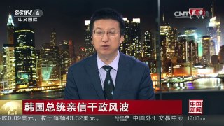 [中国新闻]韩国总统亲信干政风波：韩媒所说的重大决定就是朴槿惠辞职 | CCTV-4