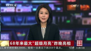 [中国新闻]68年来最大“超级月亮”昨晚亮相 | CCTV-4