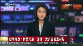 [中国新闻]新闻观察：俄美关系“回暖”受多重因素制约 | CCTV-4