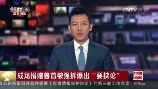 [中国新闻]成龙捐赠兽首被强拆爆出“要挟论” | CCTV-4