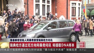 [中国新闻]维基解密创始人阿桑奇接受瑞典检方问讯 | CCTV-4